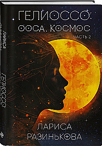 Geliōsso: Oosa. Kosmoss. 2. daļa