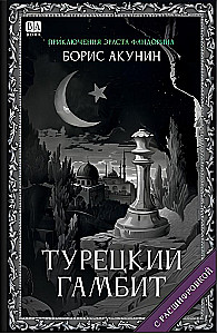 Турецкий гамбит (с расшифровкой)