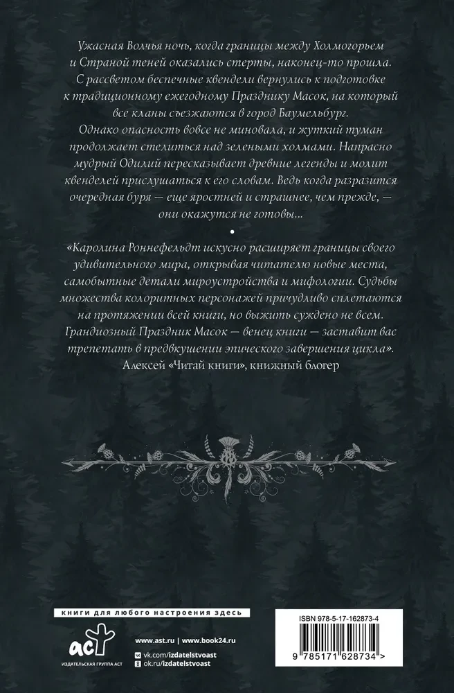 Kvendels. Grāmata 2. Vēja laiks, vilka laiks