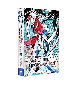 Настоящее пробуждение. Real Awakening. Книга 1
