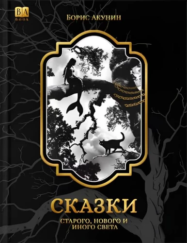 Pasakas Vecā, Jaunā un Cita Pasaulē