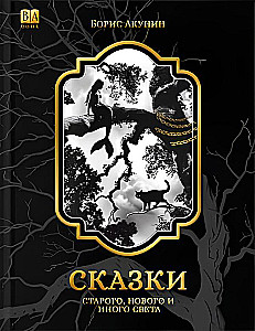 Сказки Старого, Нового и Иного Света