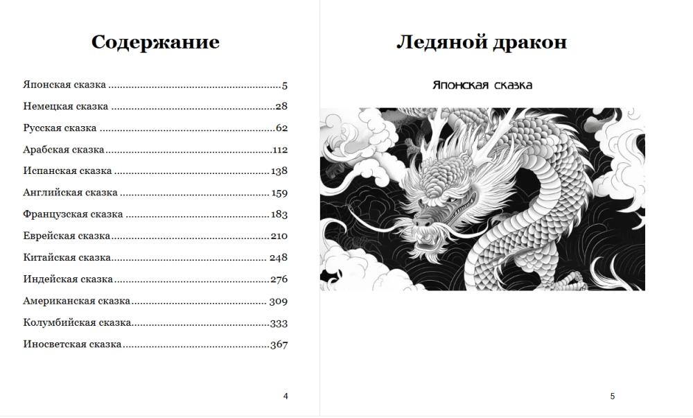 Сказки Старого, Нового и Иного Света