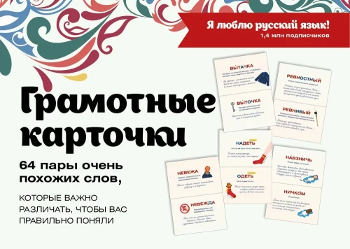 Es mīlu krievu! Prasmes kartītes