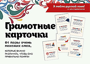 Я люблю русский! Карточки грамотности
