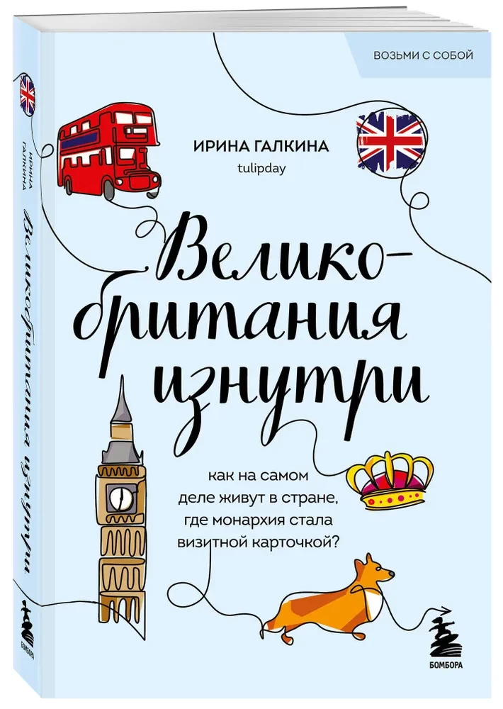 Apvienotā Karaliste no iekšpuses. Kā patiesībā dzīvo valstī, kur monarhija kļuvusi par vizītkarti?