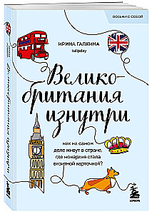 Apvienotā Karaliste no iekšpuses. Kā patiesībā dzīvo valstī, kur monarhija kļuvusi par vizītkarti?