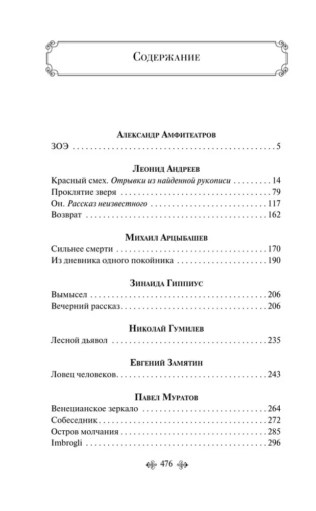 Zvērs venēcijas spogulī. Krievu rakstnieku stāsti