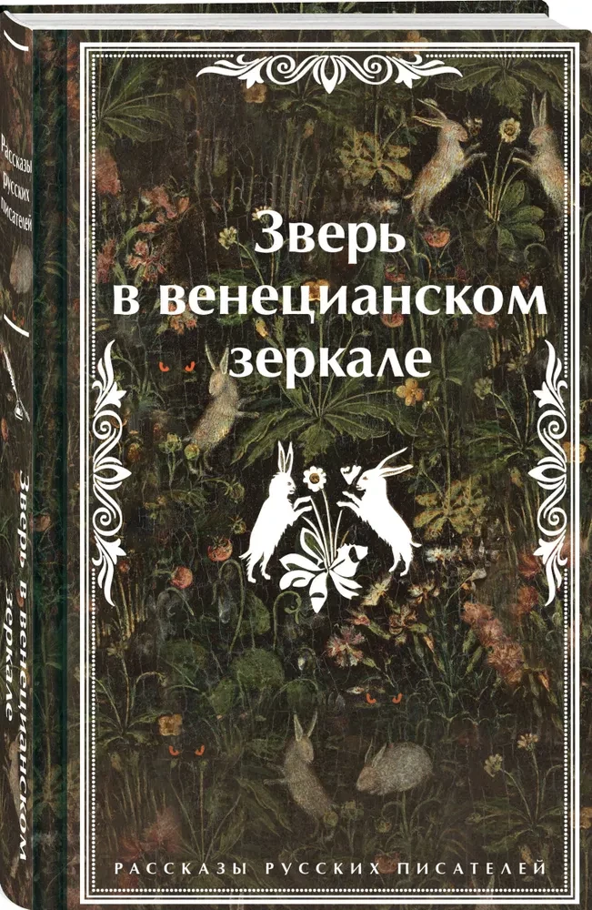 Zvērs venēcijas spogulī. Krievu rakstnieku stāsti