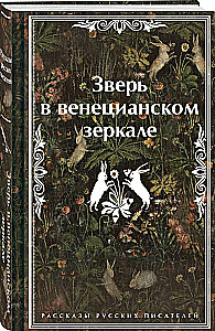Zvērs venēcijas spogulī. Krievu rakstnieku stāsti