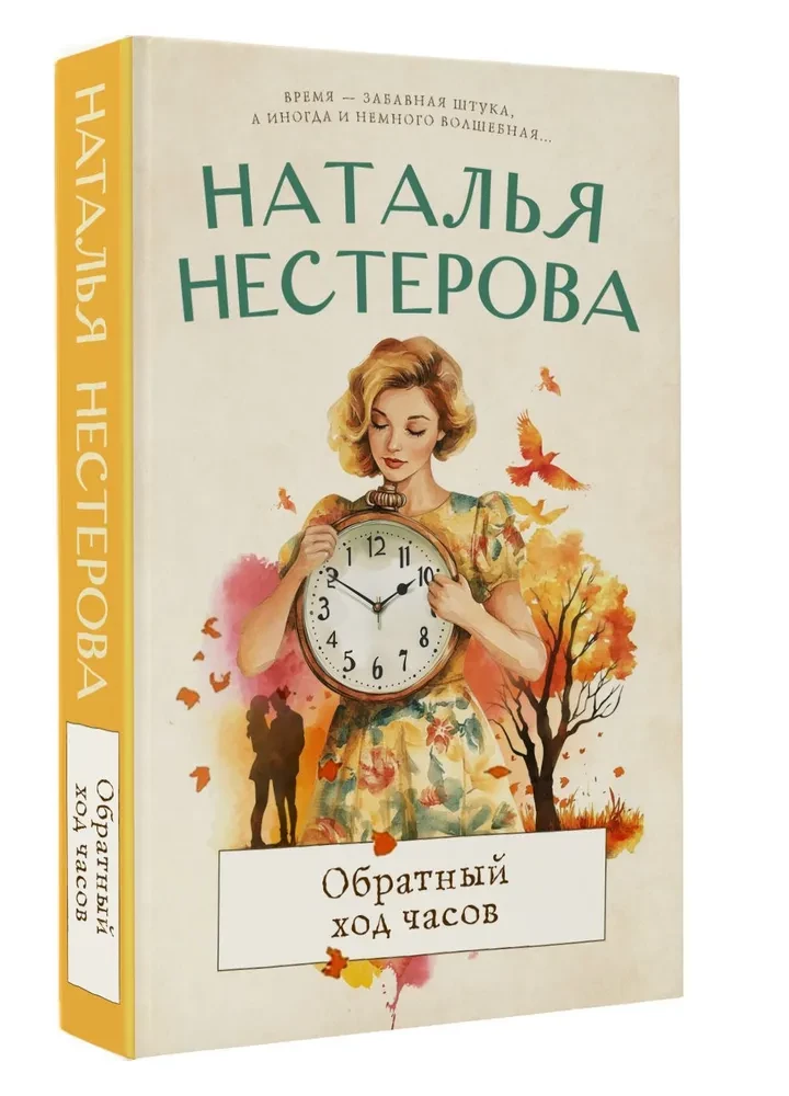 Обратный ход часов