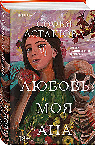 Любовь моя Ана