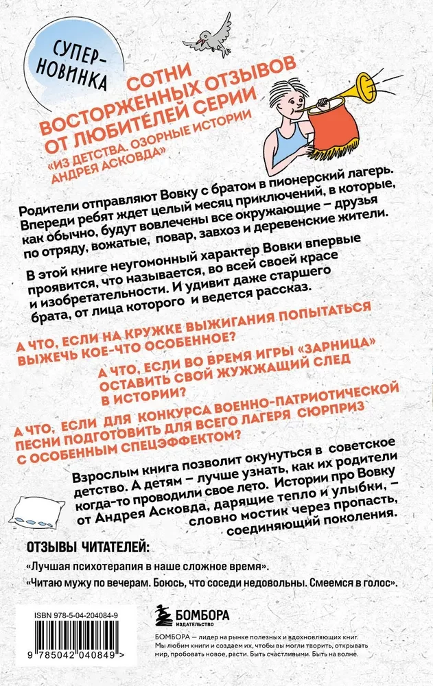 Как мы с Вовкой. Лето с пионерским приветом. Книга для взрослых, которые забыли о том, как были детьми