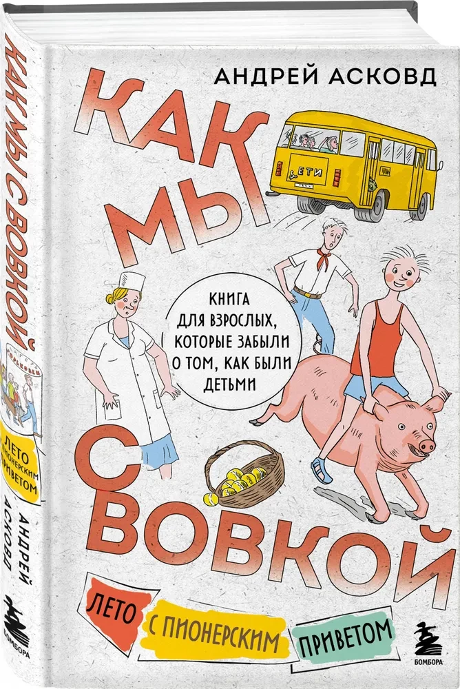Как мы с Вовкой. Лето с пионерским приветом. Книга для взрослых, которые забыли о том, как были детьми