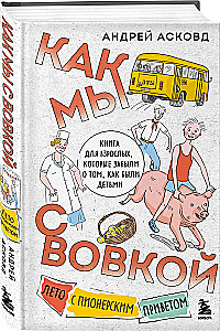Как мы с Вовкой. Лето с пионерским приветом. Книга для взрослых, которые забыли о том, как были детьми