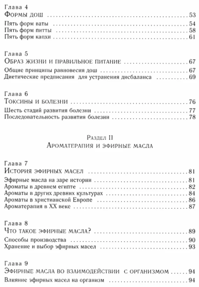 Ароматерапия с позиции аюрведы