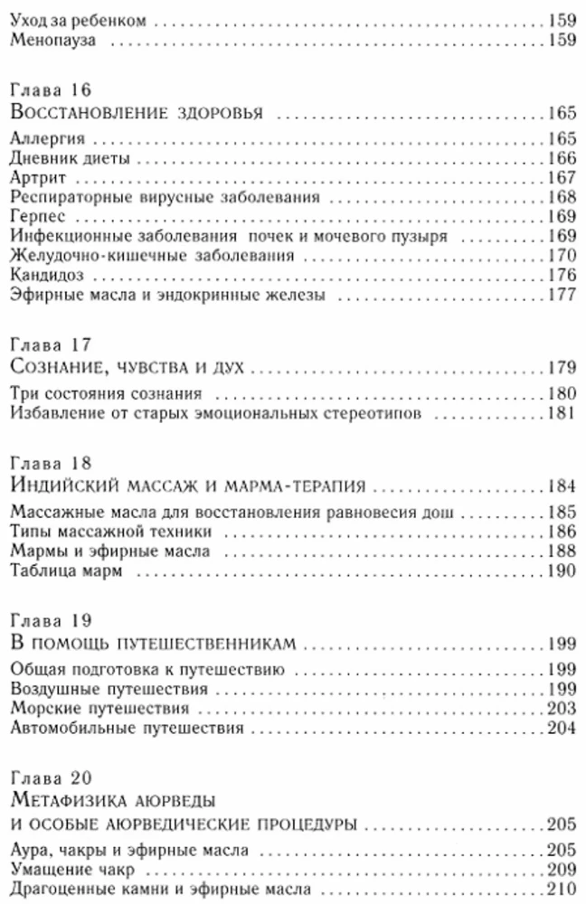 Ароматерапия с позиции аюрведы