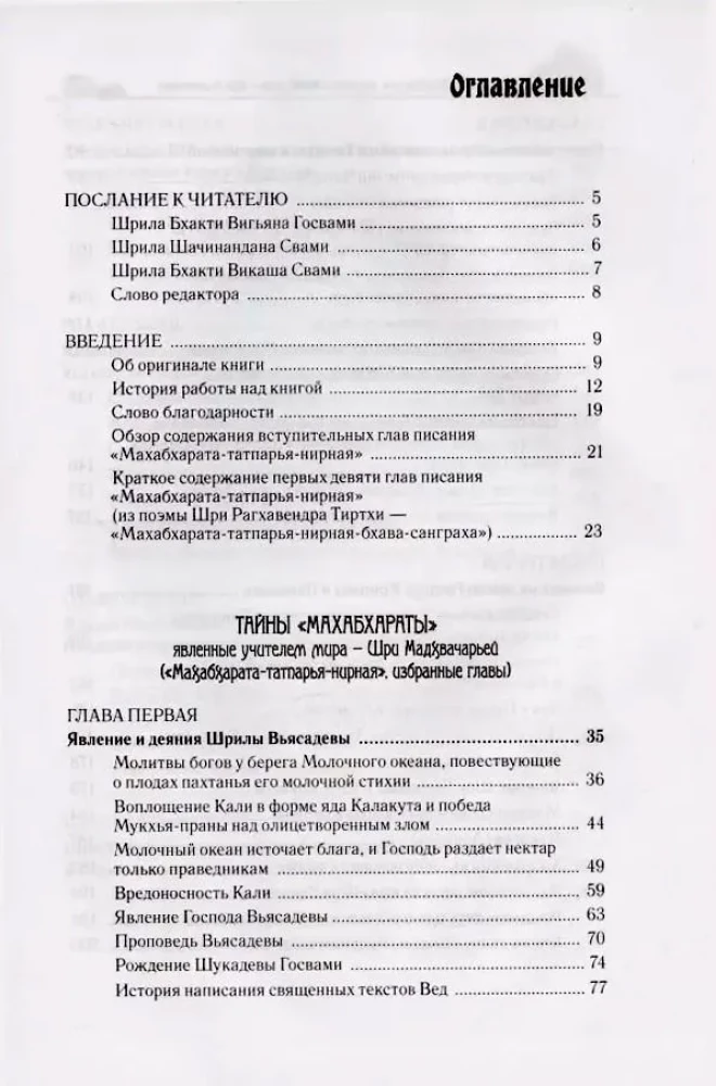 Māhabhāratas noslēpumi, ko atklāj pasaules skolotājs. 1. daļa (1/2)