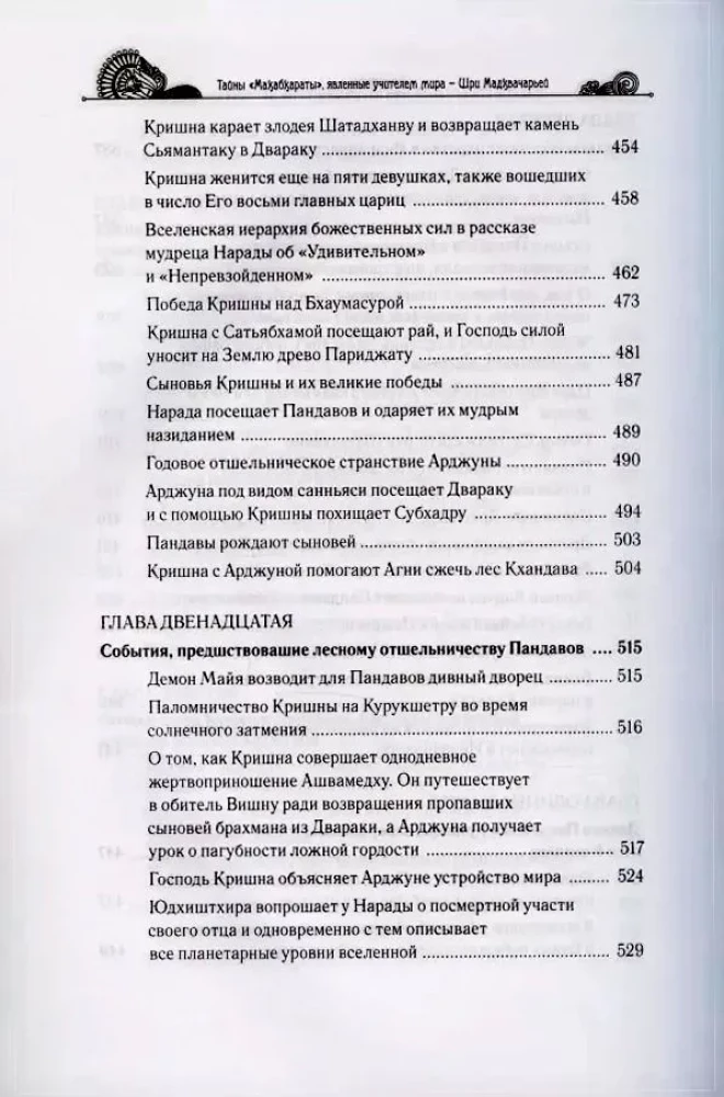 Māhabhāratas noslēpumi, ko atklāj pasaules skolotājs. 1. daļa (1/2)