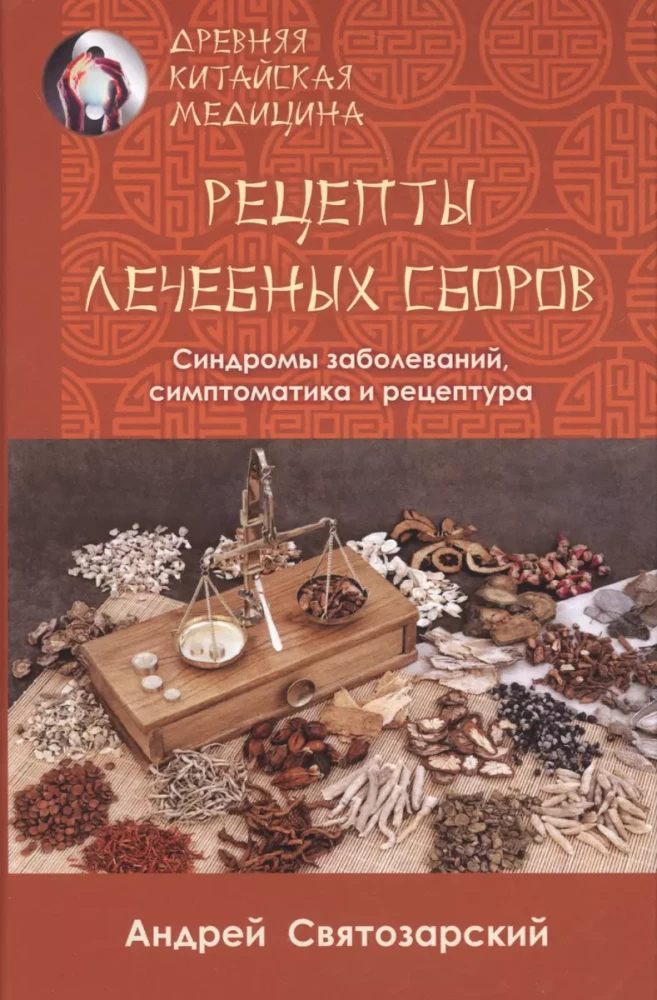 Древняя китайская медицина. Рецепты лечебных сборов
