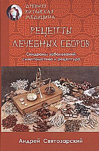 Древняя китайская медицина. Рецепты лечебных сборов