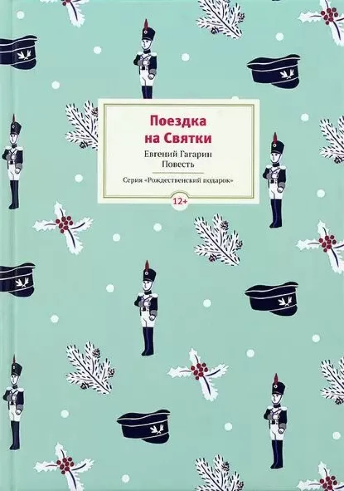 Поездка на Святки