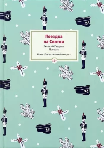 Поездка на Святки