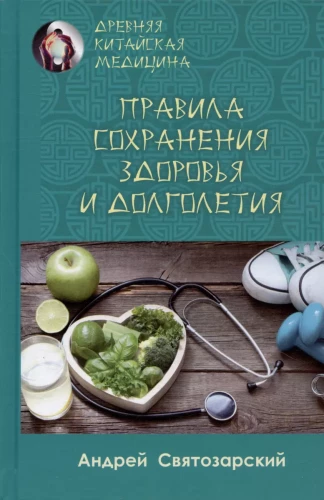 Senā ķīniešu medicīna. Veselības un ilgmūžības saglabāšanas noteikumi
