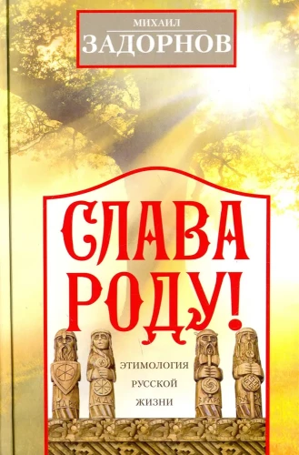 Slava Roda! Krievu dzīves etimoloģija