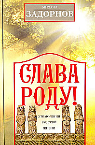 Слава Роду! Этимология русской жизни