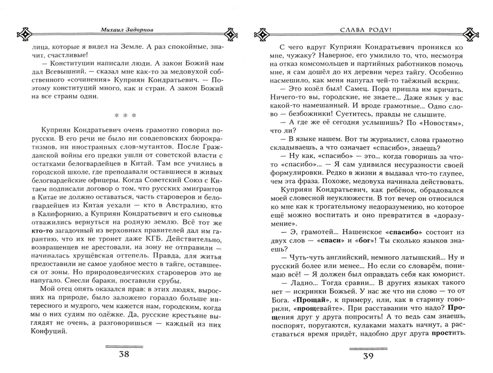 Слава Роду! Этимология русской жизни