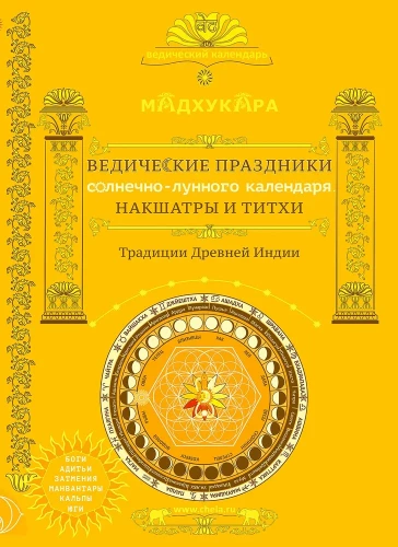 Ведические праздники индийского календаря