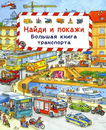 Vimelbuks. Atrodi un parādi. Lielā transporta grāmata