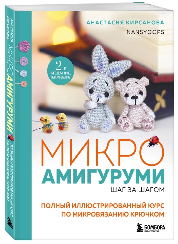 Mikroamigurumi soli pa solim. Pilns ilustrēts kurss par mikroadīšanu ar āķi