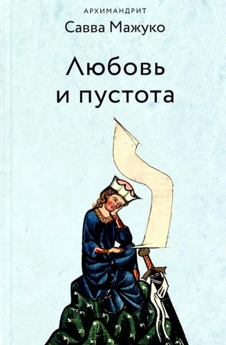 Mīlestība un tukšums. 12+.