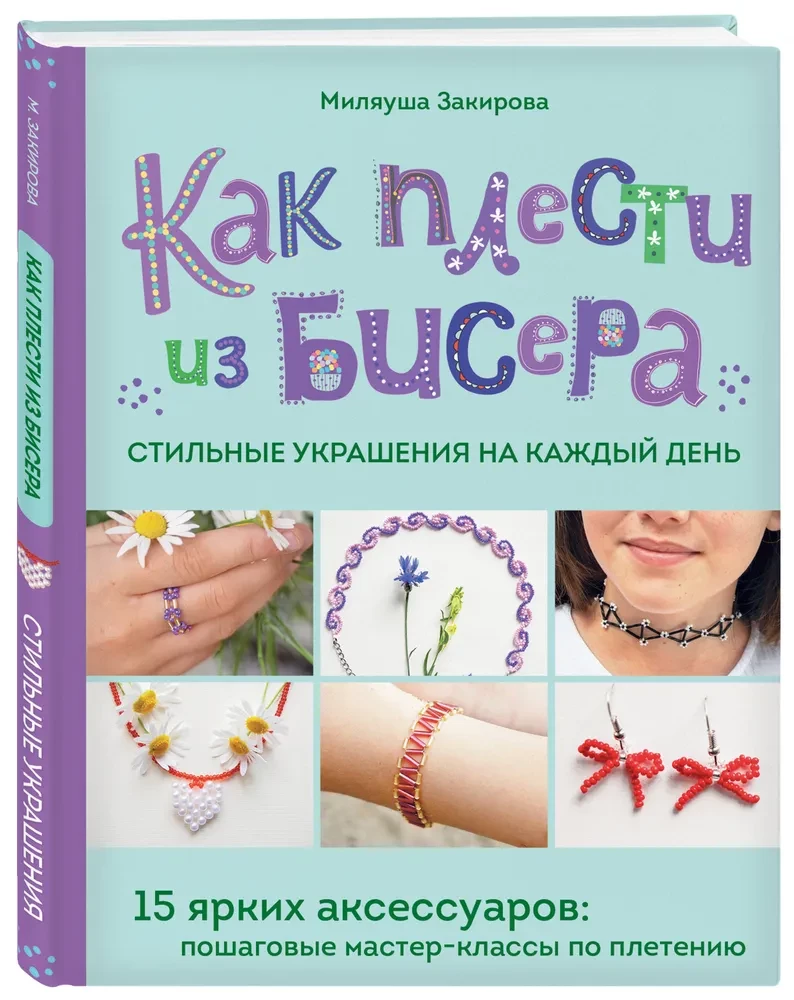 Kā aust no pērlītēm stilīgas rotaslietas katru dienu. 15 spilgtu aksesuāru: soli pa solim meistarklases aušanā