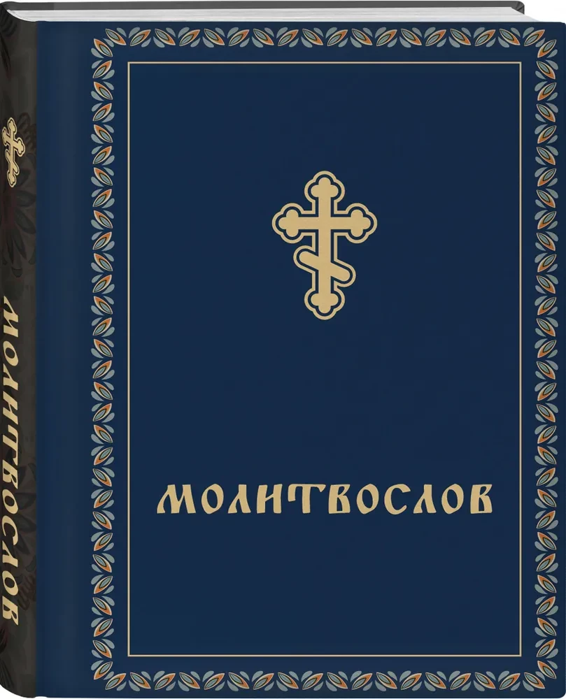 Молитвослов карманный