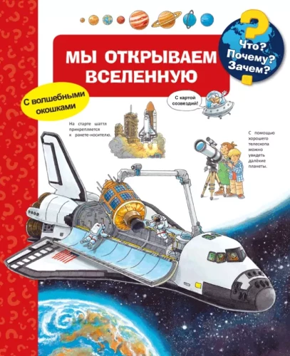Kas? Kāpēc? Kādēļ? Mēs atveram Visumu (ar burvīgiem logiem)