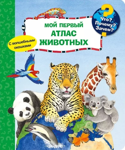 Kas? Kāpēc? Kāpēc? Mans pirmais dzīvnieku atlants (ar burvju logiem)