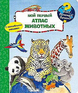 Kas? Kāpēc? Kāpēc? Mans pirmais dzīvnieku atlants (ar burvju logiem)