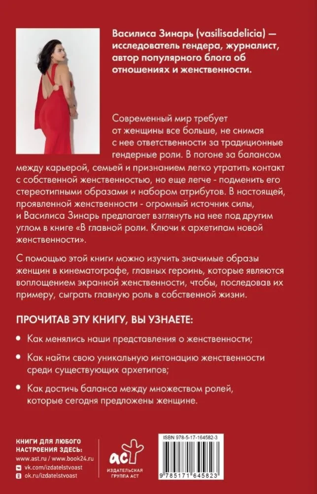 В главной роли. Ключи к архетипам новой женственности