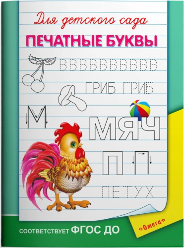Bērnu dārzam. Drukātās burti