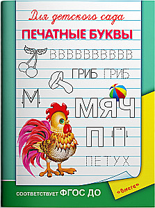 Bērnu dārzam. Drukātās burti