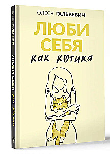 Люби себя как котика