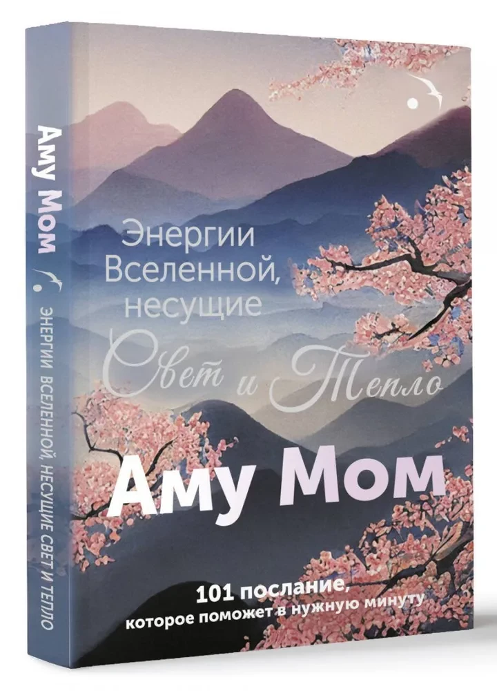 Энергии Вселенной, несущие Свет и Тепло. 101 послание, которое поможет в нужную минуту