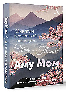 Энергии Вселенной, несущие Свет и Тепло. 101 послание, которое поможет в нужную минуту