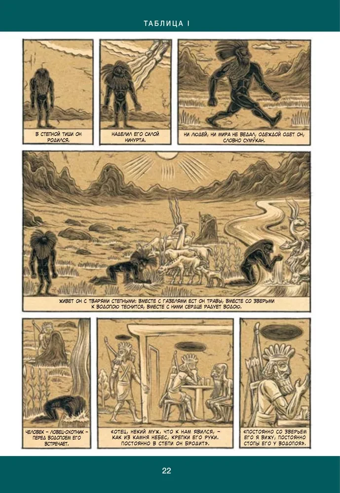 Gilgamešs. Senākais eposs komiksā