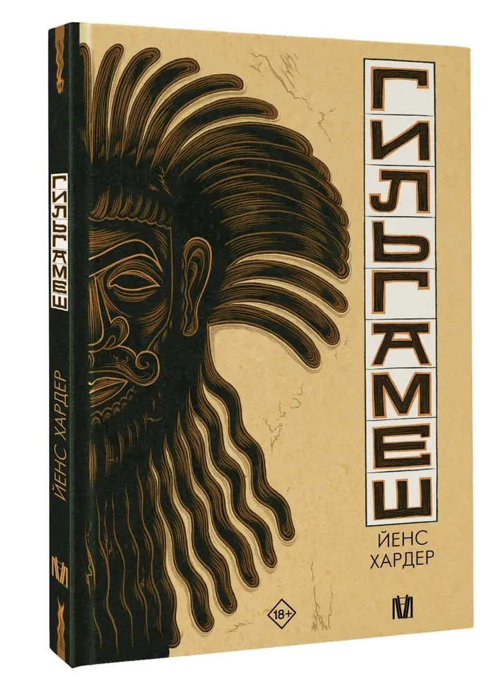 Gilgamešs. Senākais eposs komiksā
