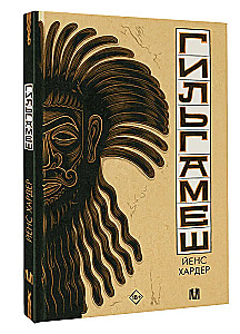 Gilgamešs. Senākais eposs komiksā