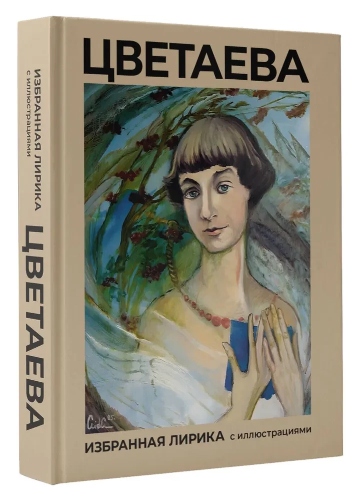 Cvetajeva. Izvēlētā lirika ar ilustrācijām